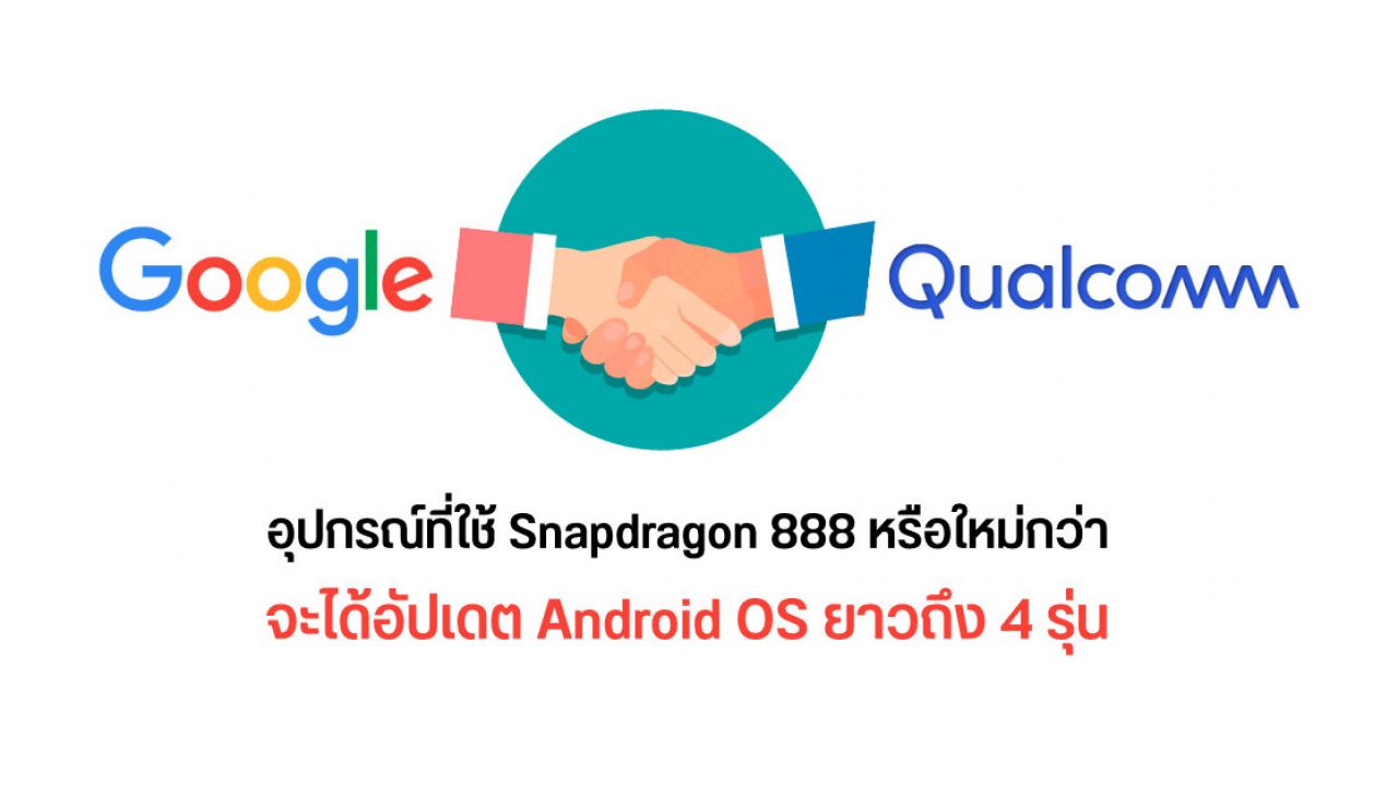 Google และ Qualcom